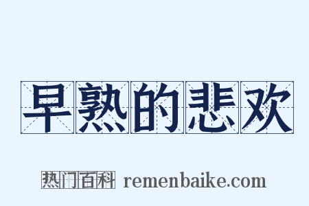 早熟的悲欢是什么意思的图片